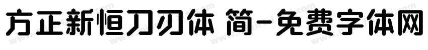 方正新恒刀刃体 简字体转换